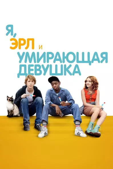 Я, Эрл и умирающая девушка
