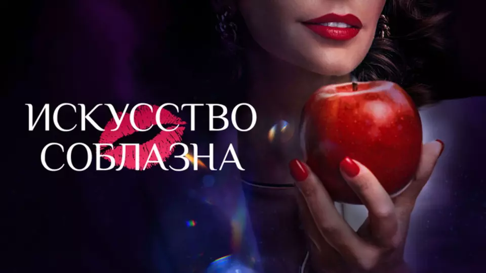 Искусство соблазна