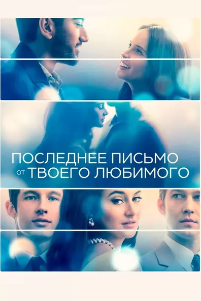 Последнее письмо от твоего любимого
