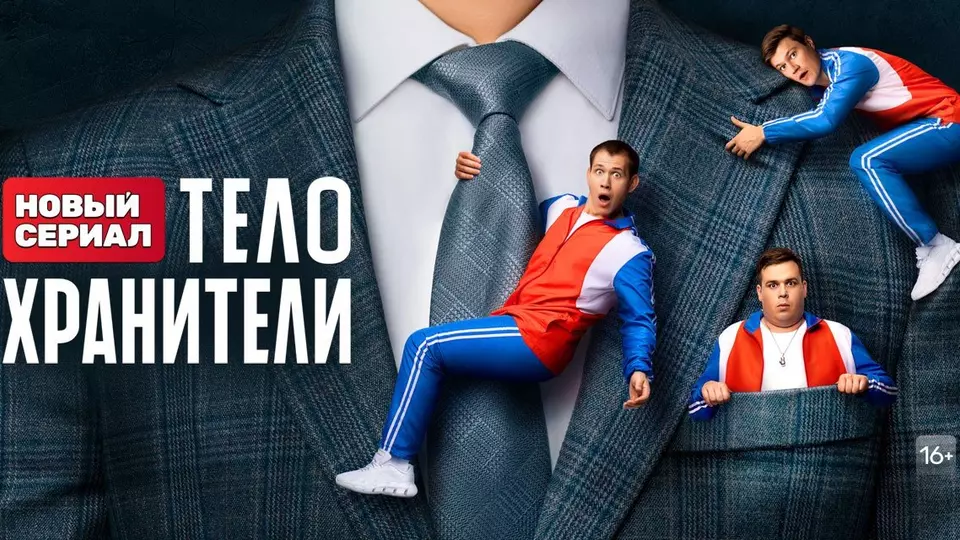 Телохранители