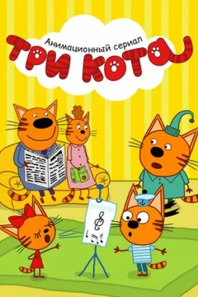 Три кота