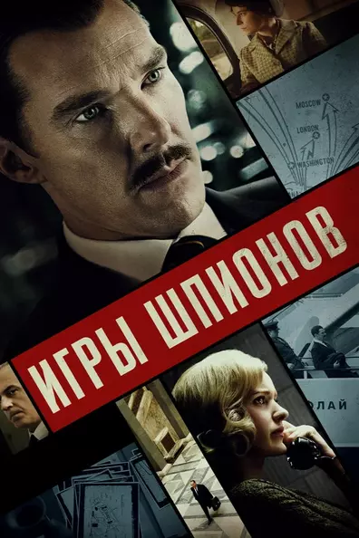 Игры шпионов