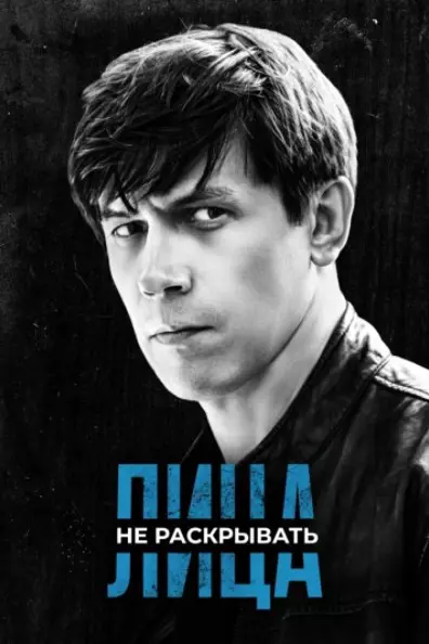 Лица не раскрывать
