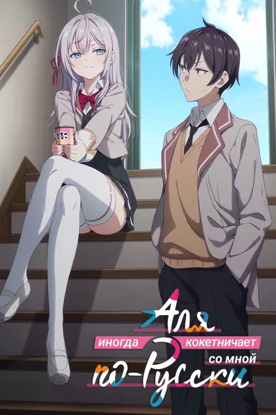 Аля иногда кокетничает со мной по-русски