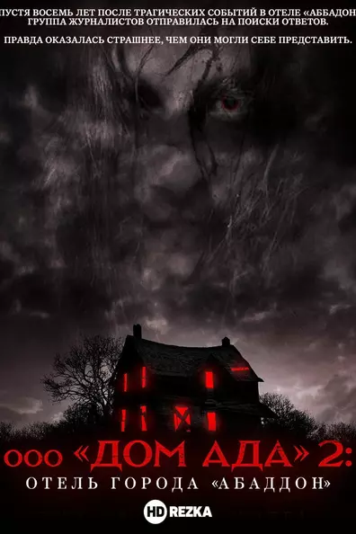 Дом ада 2. Отель «Абаддон»