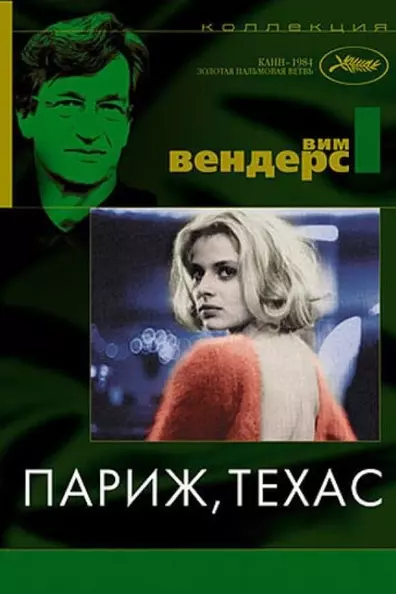 Париж, Техас