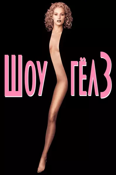 Шоу-гёлз