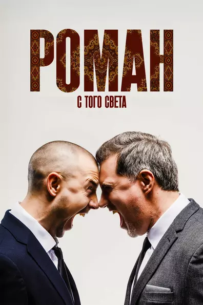 Роман с того света