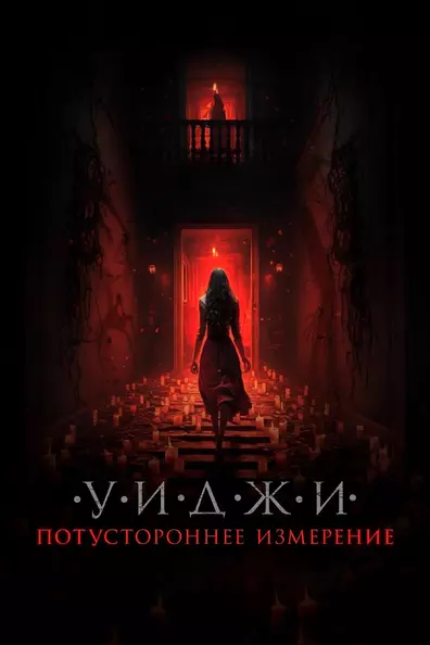 Уиджи. Потустороннее измерение