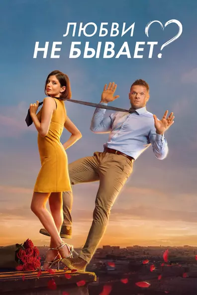 Любви не бывает?