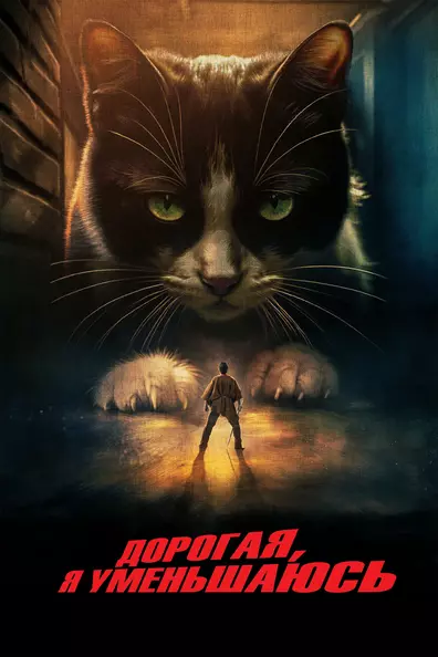 Дорогая, я уменьшаюсь