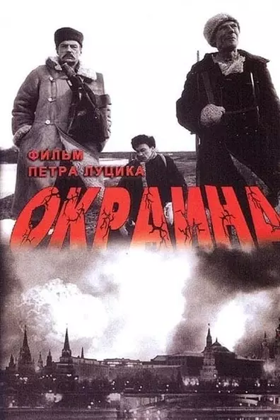 Окраина