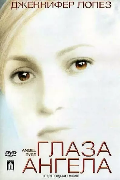 Глаза ангела