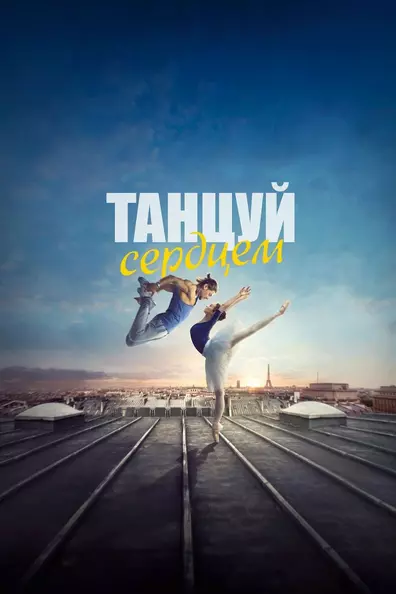 Танцуй сердцем