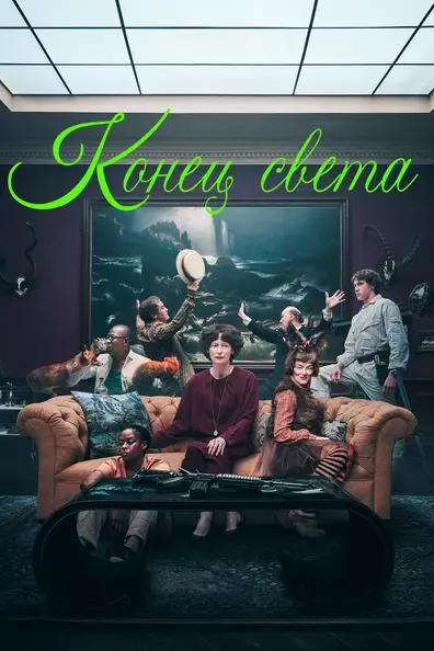 Конец света