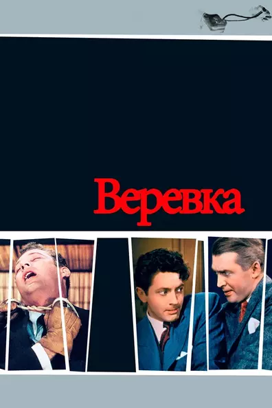 Верёвка