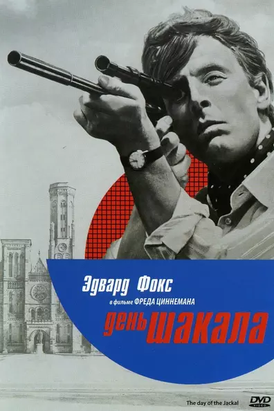 День Шакала