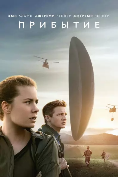Прибытие