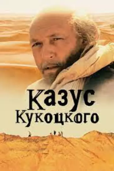 Казус Кукоцкого