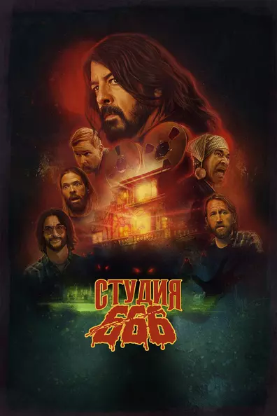 Студия 666