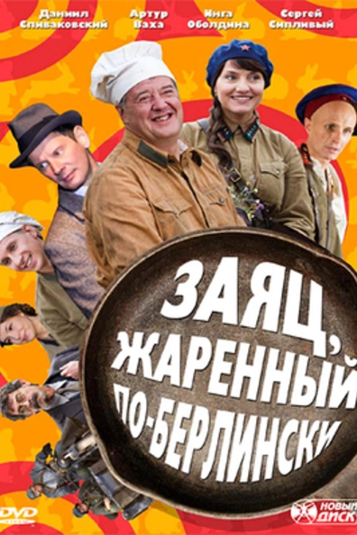 Заяц, жаренный по-берлински