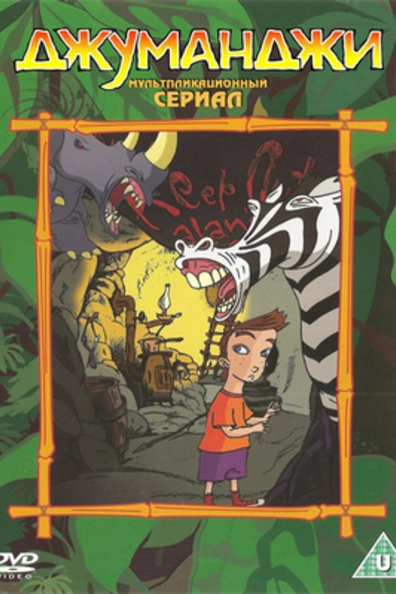 Джуманджи