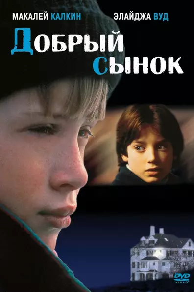 Добрый сынок