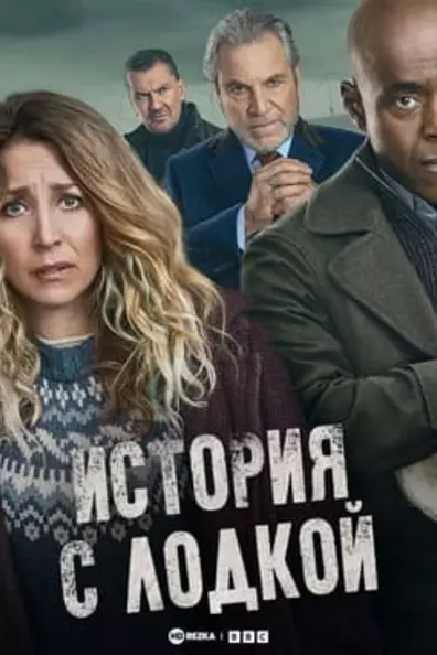 История о лодке