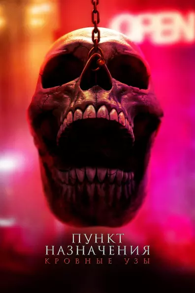 Пункт назначения: Кровные узы