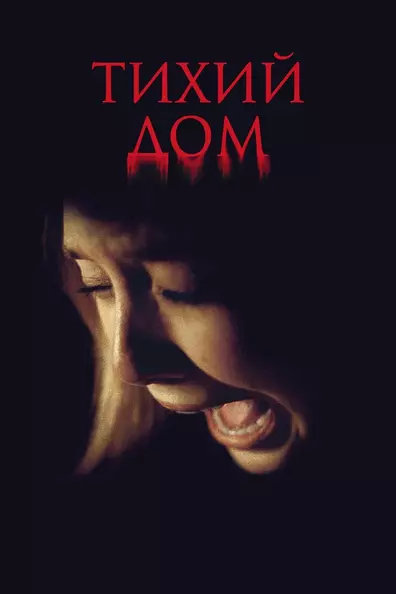 Тихий дом