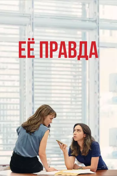 Её правда